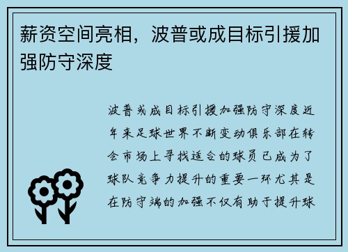 薪资空间亮相，波普或成目标引援加强防守深度