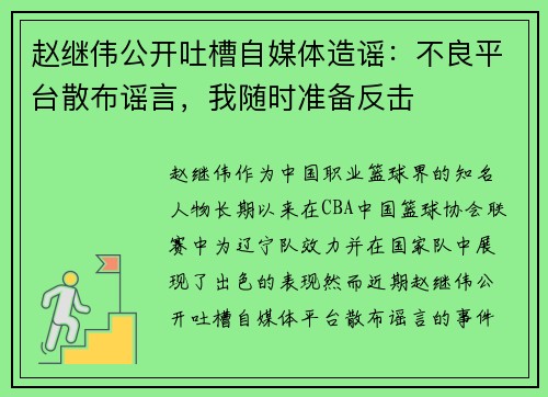 赵继伟公开吐槽自媒体造谣：不良平台散布谣言，我随时准备反击