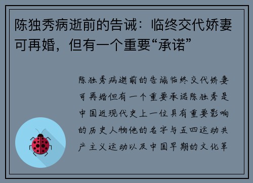 陈独秀病逝前的告诫：临终交代娇妻可再婚，但有一个重要“承诺”