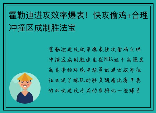 霍勒迪进攻效率爆表！快攻偷鸡+合理冲撞区成制胜法宝