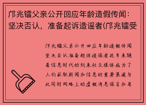 邝兆镭父亲公开回应年龄造假传闻：坚决否认，准备起诉造谣者(邝兆镭受伤了吗)