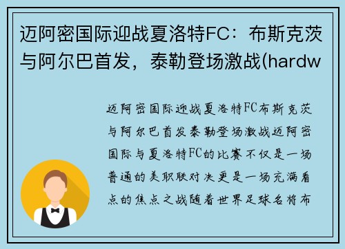 迈阿密国际迎战夏洛特FC：布斯克茨与阿尔巴首发，泰勒登场激战(hardwell2018迈阿密)