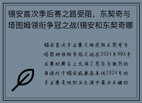 锡安首次季后赛之路受阻，东契奇与塔图姆领衔争冠之战(锡安和东契奇哪个厉害)