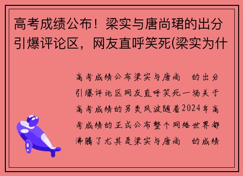 高考成绩公布！梁实与唐尚珺的出分引爆评论区，网友直呼笑死(梁实为什么考不上)
