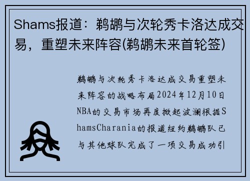 Shams报道：鹈鹕与次轮秀卡洛达成交易，重塑未来阵容(鹈鹕未来首轮签)