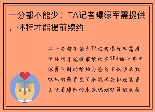 一分都不能少！TA记者曝绿军需提供，怀特才能提前续约