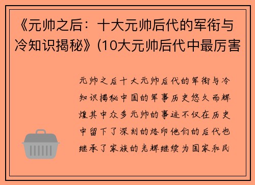 《元帅之后：十大元帅后代的军衔与冷知识揭秘》(10大元帅后代中最厉害的是哪一位!)