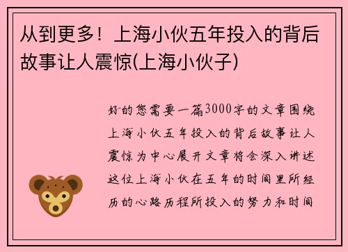 从到更多！上海小伙五年投入的背后故事让人震惊(上海小伙子)