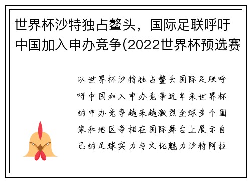 世界杯沙特独占鳌头，国际足联呼吁中国加入申办竞争(2022世界杯预选赛中国队沙特)