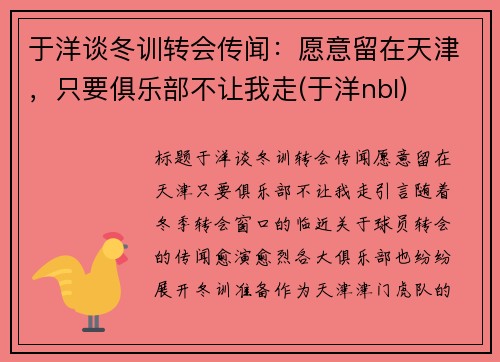 于洋谈冬训转会传闻：愿意留在天津，只要俱乐部不让我走(于洋nbl)