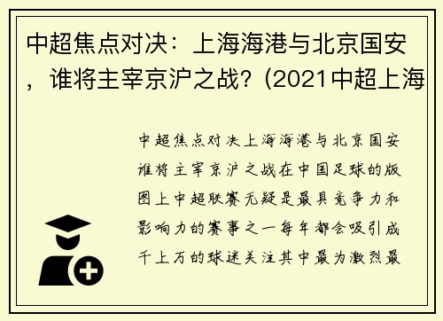 中超焦点对决：上海海港与北京国安，谁将主宰京沪之战？(2021中超上海海港vs北京国安)