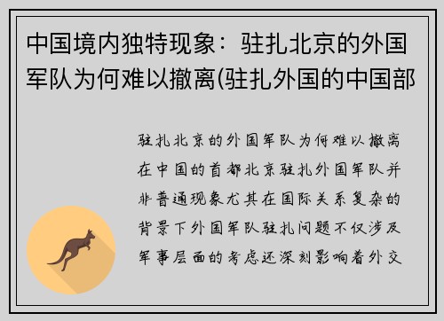 中国境内独特现象：驻扎北京的外国军队为何难以撤离(驻扎外国的中国部队)