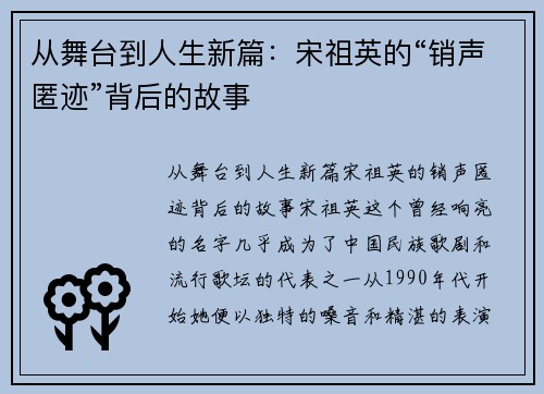 从舞台到人生新篇：宋祖英的“销声匿迹”背后的故事