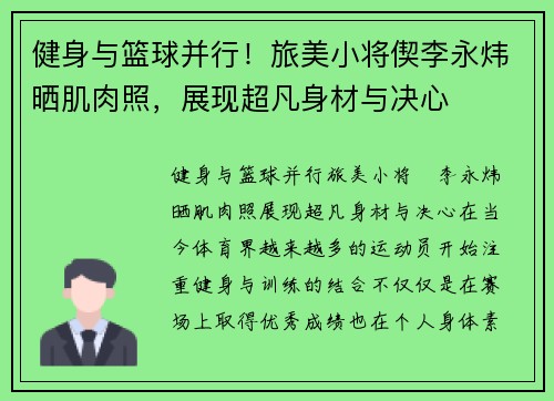 健身与篮球并行！旅美小将偰李永炜晒肌肉照，展现超凡身材与决心