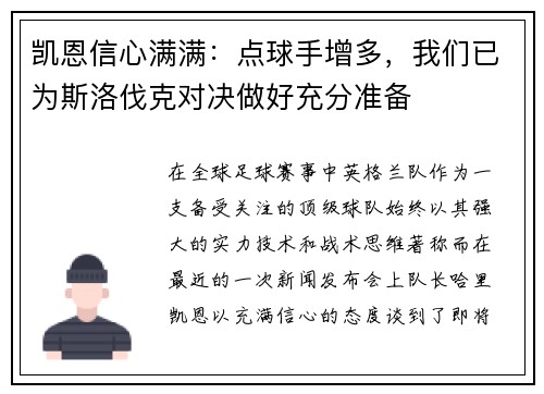 凯恩信心满满：点球手增多，我们已为斯洛伐克对决做好充分准备