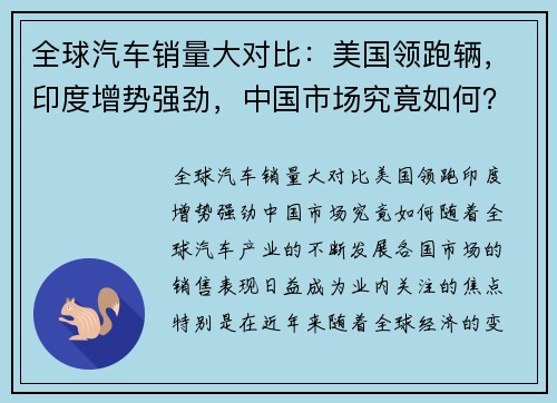 全球汽车销量大对比：美国领跑辆，印度增势强劲，中国市场究竟如何？