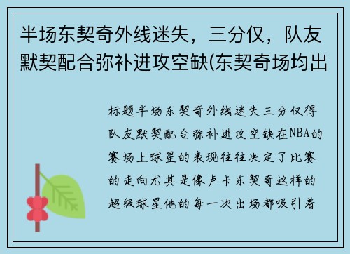 半场东契奇外线迷失，三分仅，队友默契配合弥补进攻空缺(东契奇场均出手)