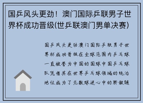 国乒风头更劲！澳门国际乒联男子世界杯成功晋级(世乒联澳门男单决赛)