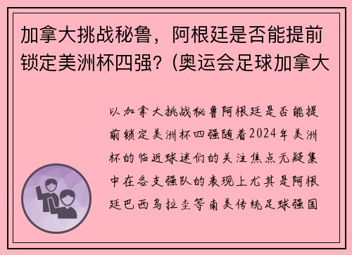 加拿大挑战秘鲁，阿根廷是否能提前锁定美洲杯四强？(奥运会足球加拿大对美国)