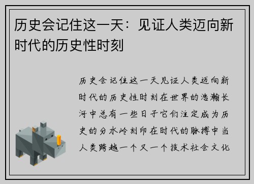 历史会记住这一天：见证人类迈向新时代的历史性时刻