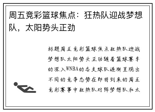 周五竞彩篮球焦点：狂热队迎战梦想队，太阳势头正劲