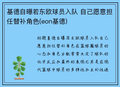 基德自曝若东欧球员入队 自己愿意担任替补角色(eon基德)