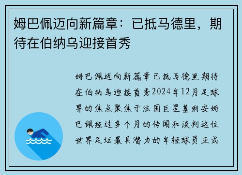 姆巴佩迈向新篇章：已抵马德里，期待在伯纳乌迎接首秀