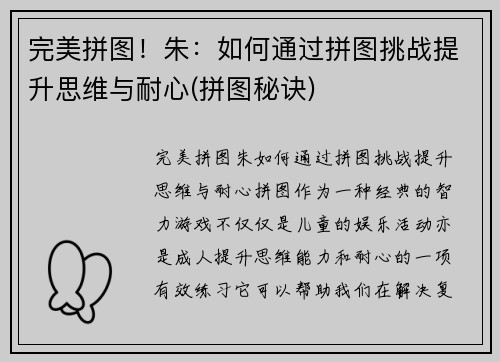 完美拼图！朱：如何通过拼图挑战提升思维与耐心(拼图秘诀)