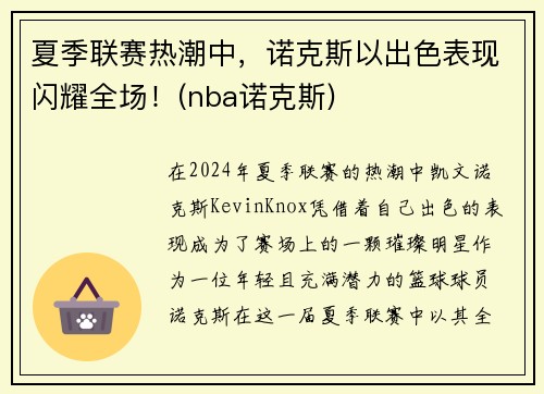 夏季联赛热潮中，诺克斯以出色表现闪耀全场！(nba诺克斯)