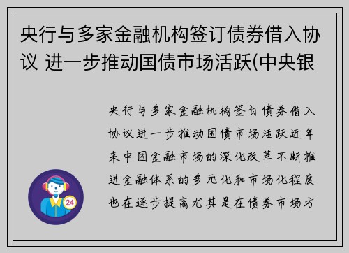 央行与多家金融机构签订债券借入协议 进一步推动国债市场活跃(中央银行对金融机构的债权和对金融机构的负债的关系)