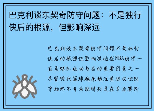 巴克利谈东契奇防守问题：不是独行侠后的根源，但影响深远
