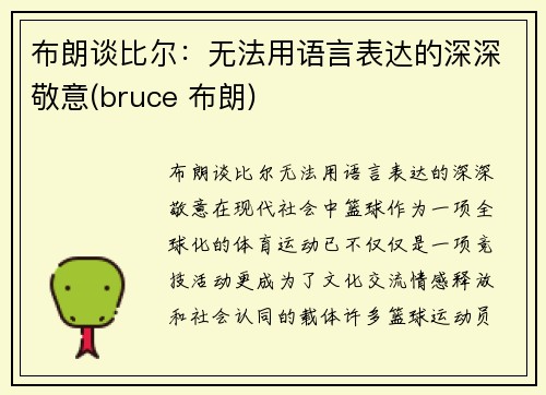 布朗谈比尔：无法用语言表达的深深敬意(bruce 布朗)