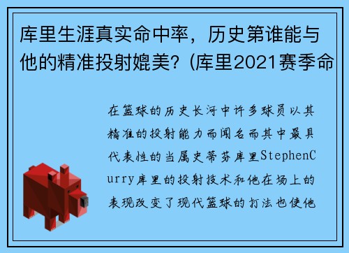 库里生涯真实命中率，历史第谁能与他的精准投射媲美？(库里2021赛季命中率)