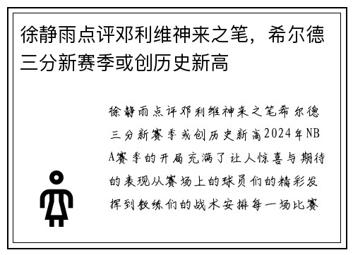 徐静雨点评邓利维神来之笔，希尔德三分新赛季或创历史新高