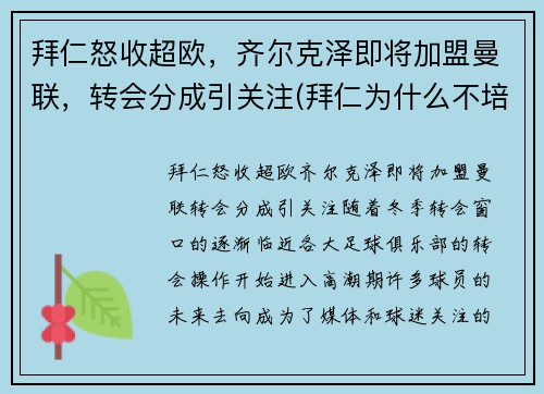 拜仁怒收超欧，齐尔克泽即将加盟曼联，转会分成引关注(拜仁为什么不培养齐尔克泽)