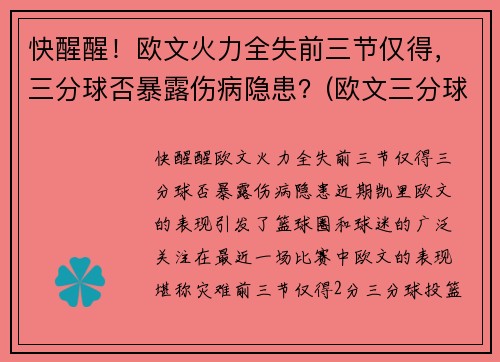 快醒醒！欧文火力全失前三节仅得，三分球否暴露伤病隐患？(欧文三分球集锦)