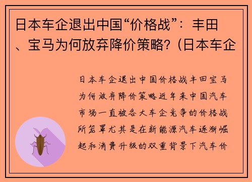 日本车企退出中国“价格战”：丰田、宝马为何放弃降价策略？(日本车企停产)