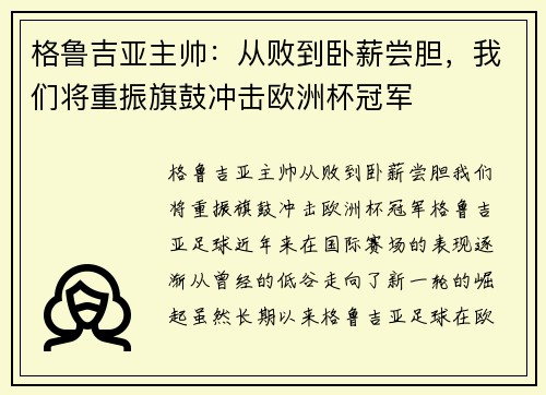 格鲁吉亚主帅：从败到卧薪尝胆，我们将重振旗鼓冲击欧洲杯冠军