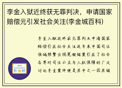 李金入狱近终获无罪判决，申请国家赔偿元引发社会关注(李金城百科)