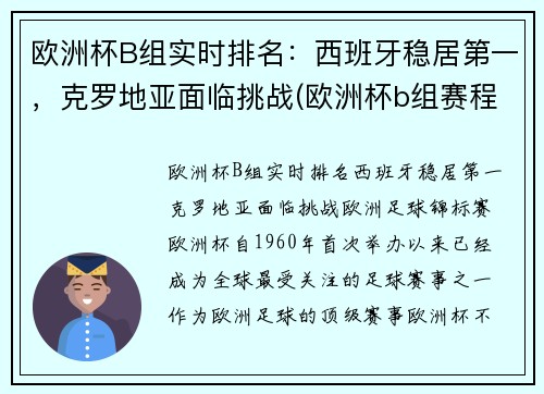 欧洲杯B组实时排名：西班牙稳居第一，克罗地亚面临挑战(欧洲杯b组赛程)