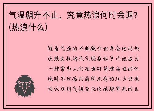 气温飙升不止，究竟热浪何时会退？(热浪什么)