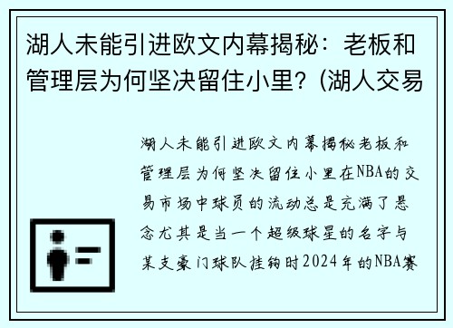 湖人未能引进欧文内幕揭秘：老板和管理层为何坚决留住小里？(湖人交易最新消息欧文)