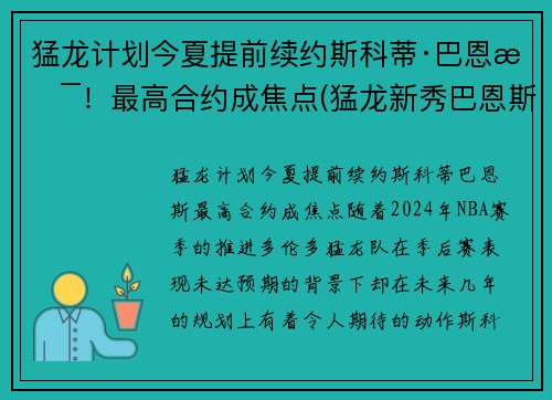 猛龙计划今夏提前续约斯科蒂·巴恩斯！最高合约成焦点(猛龙新秀巴恩斯)