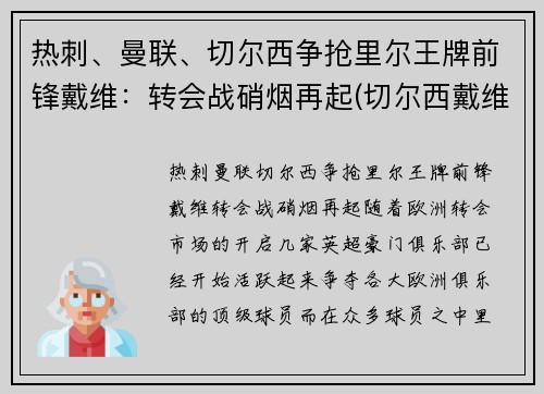 热刺、曼联、切尔西争抢里尔王牌前锋戴维：转会战硝烟再起(切尔西戴维婚礼现场)