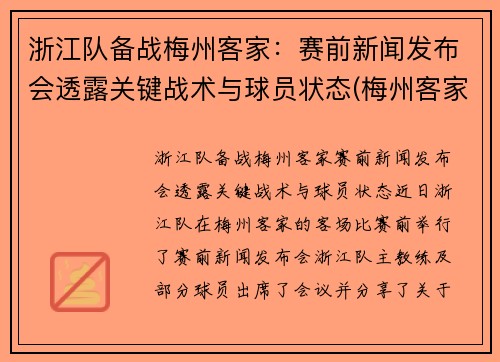 浙江队备战梅州客家：赛前新闻发布会透露关键战术与球员状态(梅州客家足球最新消息)