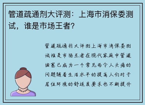 管道疏通剂大评测：上海市消保委测试，谁是市场王者？