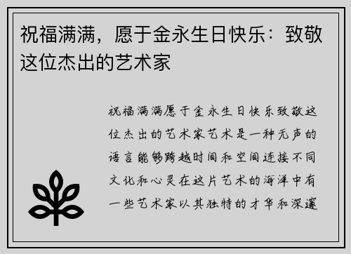 祝福满满，愿于金永生日快乐：致敬这位杰出的艺术家