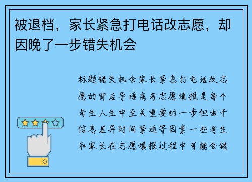 被退档，家长紧急打电话改志愿，却因晚了一步错失机会