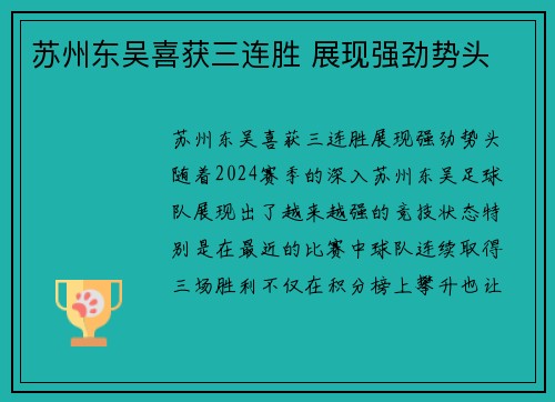 苏州东吴喜获三连胜 展现强劲势头