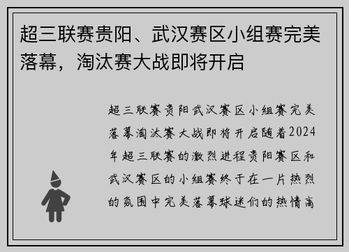 超三联赛贵阳、武汉赛区小组赛完美落幕，淘汰赛大战即将开启